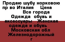 Продаю шубу норковою пр-во Италия. › Цена ­ 92 000 - Все города Одежда, обувь и аксессуары » Женская одежда и обувь   . Московская обл.,Железнодорожный г.
